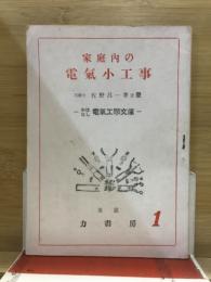 家庭内の電気小工事