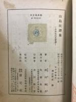 山島民譚集