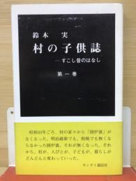 村の子供誌 1