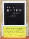 村の子供誌 1