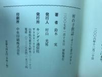 村の子供誌 1