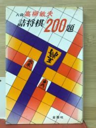 高柳詰将棋200題 ＜詰将棋シリーズ＞