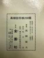 高柳詰将棋200題 ＜詰将棋シリーズ＞