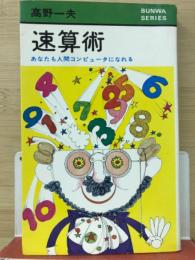 速算術 : あなたも人間コンピュータになれる