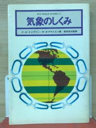 ライフ　サイエンス　ライブラリー　２　気象のしくみ