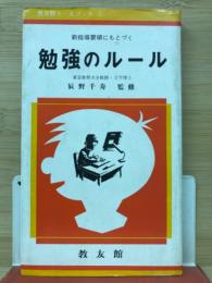 勉強のルール　教友館ルールブック1
