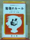 勉強のルール　教友館ルールブック1
