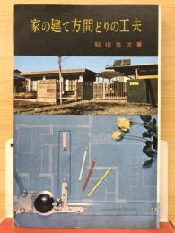 家の建て方間どりの工夫