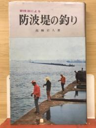 防波堤の釣り アングラー・シリーズ40 