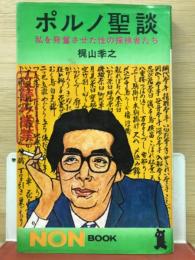 ポルノ聖談 : 私を発奮させた性の探検者たち