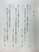 ポルノ聖談 : 私を発奮させた性の探検者たち