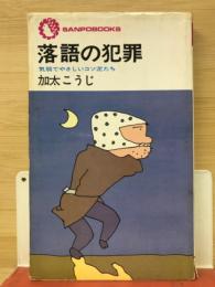落語の犯罪