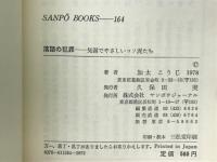 落語の犯罪