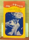 グループ・セックス　