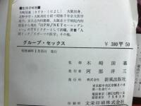 グループ・セックス　