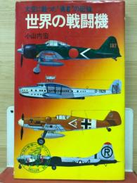 世界の戦闘機 : 大空に散った"勇者"の記録