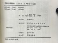 世界の戦闘機 : 大空に散った"勇者"の記録