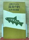 近畿を中心とする溪流の釣