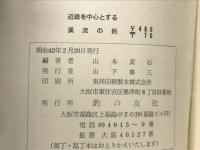 近畿を中心とする溪流の釣