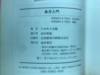皐月入門 : 苗木から盆栽まで