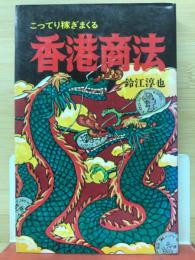 香港商法 : 日本にない金儲け秘訣集