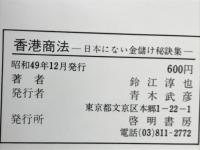 香港商法 : 日本にない金儲け秘訣集