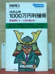 短期必勝1000万円利殖術