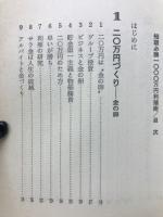 短期必勝1000万円利殖術