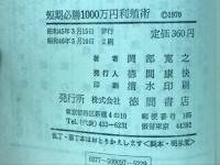 短期必勝1000万円利殖術