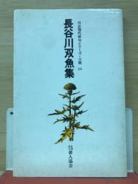 長谷川双魚集　自註現代俳句シリーズ第3期　25