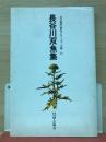 長谷川双魚集　自註現代俳句シリーズ第3期　25