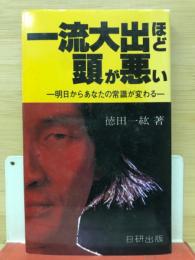 一流大出ほど頭が悪い : 明日からあなたの常識が変わる