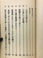一流大出ほど頭が悪い : 明日からあなたの常識が変わる