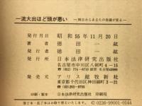 一流大出ほど頭が悪い : 明日からあなたの常識が変わる