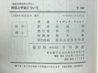 時間と宇宙について