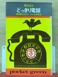 どっきり電話 受話器はささやく　電話再発見