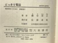 どっきり電話 受話器はささやく　電話再発見