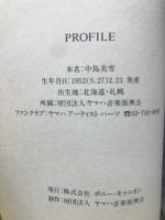 回帰熱　中島みゆき歌詞集 