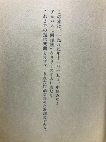 回帰熱 中島みゆき歌詞集 (中島みゆき) / 古本倶楽部株式会社 / 古本