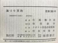 海づり天狗