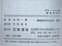 勝負馬券学 : 勝ち馬推理と必勝戦術