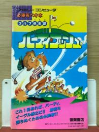 必勝完ペキ本　ゴルフ倶楽部バーディラッシュ