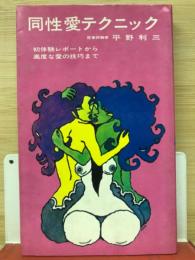 同性愛テクニック