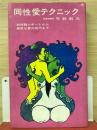 同性愛テクニック