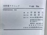 同性愛テクニック
