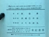 碁　強くなる手筋　林海峯