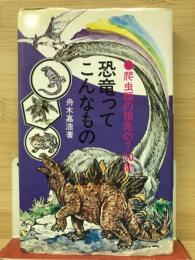 恐竜ってこんなもの : 爬虫類の祖先の?50問