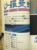 必勝完ペキ本 沙羅曼蛇