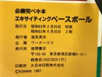必勝完ペキ本　エキサイティングベースボール