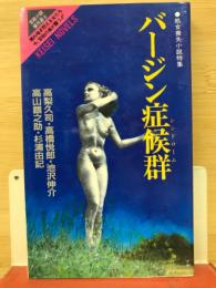 バージン症候群（処女喪失小説特集）